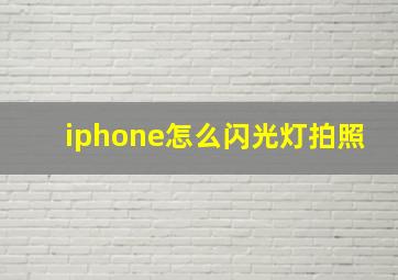 iphone怎么闪光灯拍照