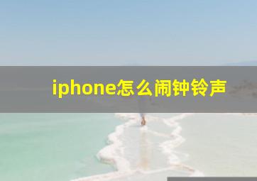 iphone怎么闹钟铃声