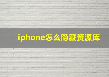 iphone怎么隐藏资源库