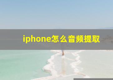 iphone怎么音频提取