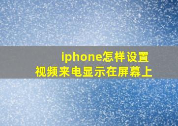 iphone怎样设置视频来电显示在屏幕上