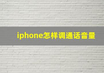 iphone怎样调通话音量