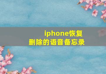 iphone恢复删除的语音备忘录