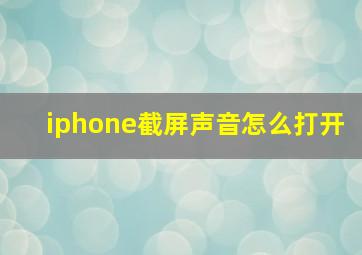 iphone截屏声音怎么打开