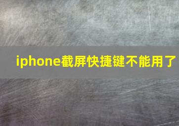 iphone截屏快捷键不能用了