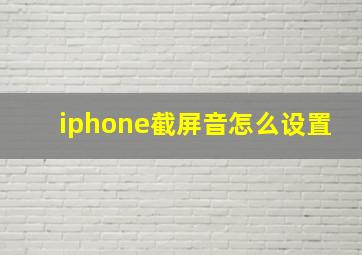 iphone截屏音怎么设置