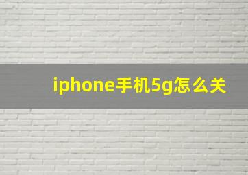 iphone手机5g怎么关