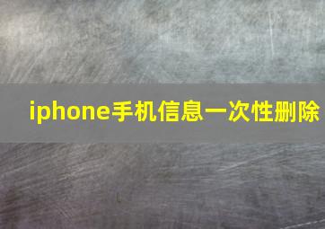 iphone手机信息一次性删除