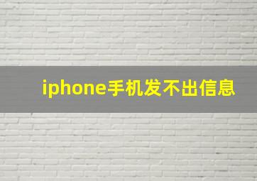 iphone手机发不出信息