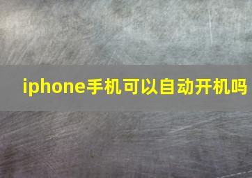 iphone手机可以自动开机吗