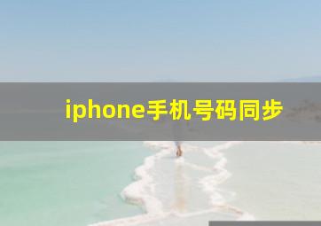 iphone手机号码同步