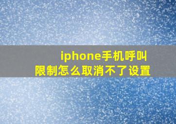 iphone手机呼叫限制怎么取消不了设置