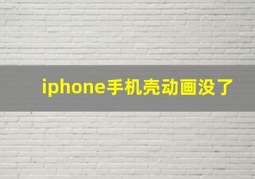 iphone手机壳动画没了