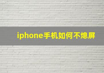 iphone手机如何不熄屏