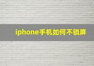 iphone手机如何不锁屏