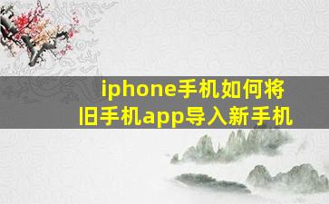 iphone手机如何将旧手机app导入新手机