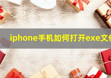 iphone手机如何打开exe文件