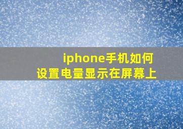 iphone手机如何设置电量显示在屏幕上