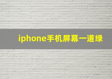 iphone手机屏幕一道绿