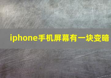 iphone手机屏幕有一块变暗