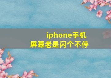 iphone手机屏幕老是闪个不停