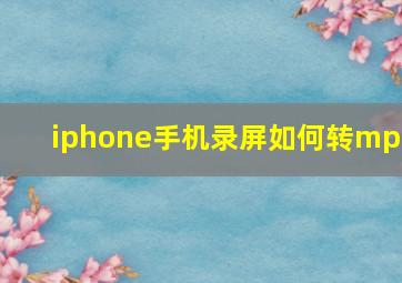 iphone手机录屏如何转mp3