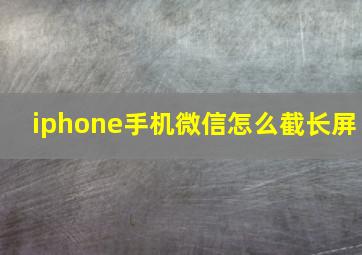 iphone手机微信怎么截长屏