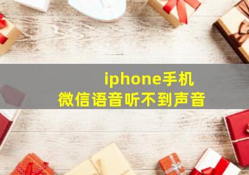 iphone手机微信语音听不到声音