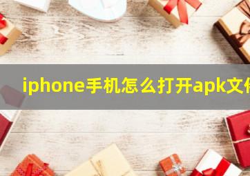 iphone手机怎么打开apk文件