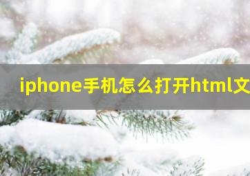 iphone手机怎么打开html文件