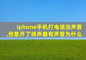 iphone手机打电话没声音,但是开了扬声器有声音为什么