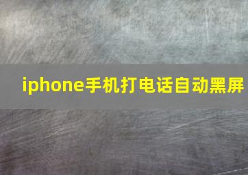 iphone手机打电话自动黑屏