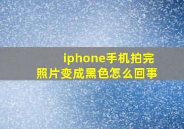 iphone手机拍完照片变成黑色怎么回事