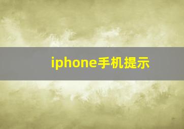 iphone手机提示