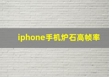 iphone手机炉石高帧率