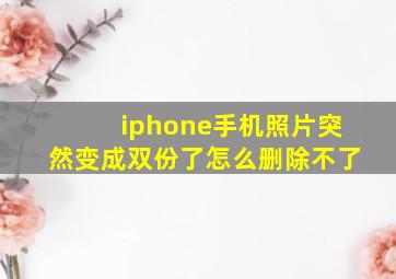 iphone手机照片突然变成双份了怎么删除不了