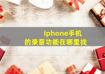 iphone手机的录音功能在哪里找