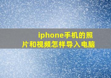 iphone手机的照片和视频怎样导入电脑