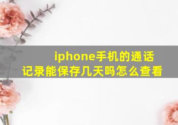 iphone手机的通话记录能保存几天吗怎么查看