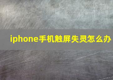 iphone手机触屏失灵怎么办