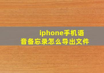 iphone手机语音备忘录怎么导出文件