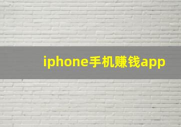 iphone手机赚钱app