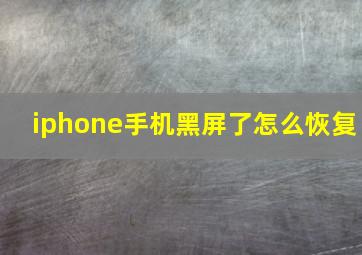 iphone手机黑屏了怎么恢复