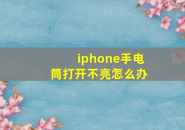 iphone手电筒打开不亮怎么办