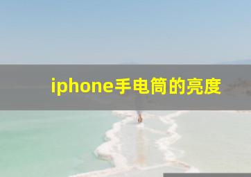 iphone手电筒的亮度