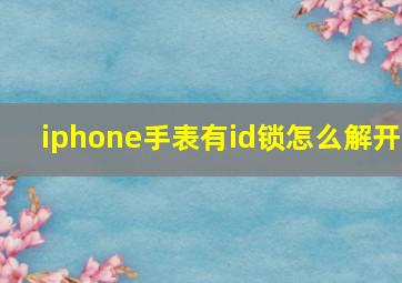 iphone手表有id锁怎么解开