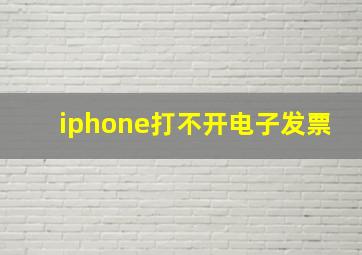 iphone打不开电子发票