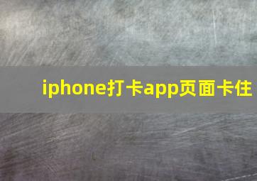 iphone打卡app页面卡住