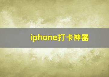 iphone打卡神器