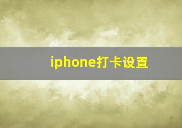 iphone打卡设置